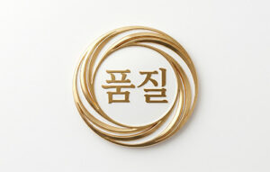 품질